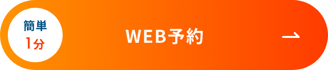 Webで予約する