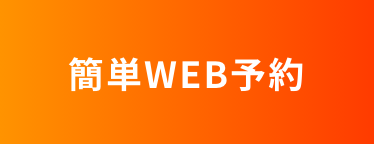 WEB予約