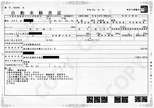 自動車検査証（車検証）