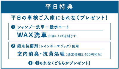 平日ご入庫のお客様へ「室内消臭抗菌処理 または 撥水洗車」をプレゼント