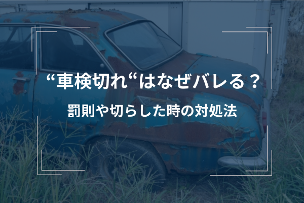 車検切れの対処方法は？罰則や更新方法について徹底解説！ | 車検の 