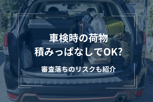 車検の際に必要な荷物と準備ガイド
