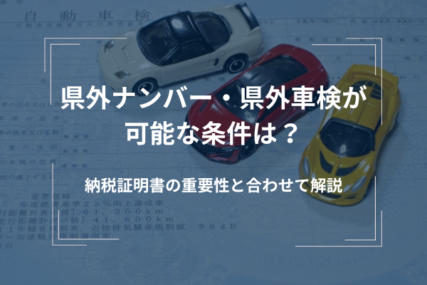 車検は県外ナンバーで受けられる？住民票変更が必要か | 車検のこと 