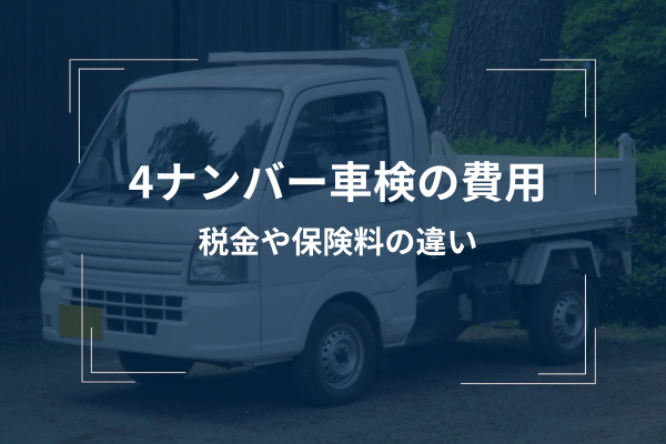4ナンバー車の車検費用は高い？安い？税金や保険料の違いを解説 | 車検 