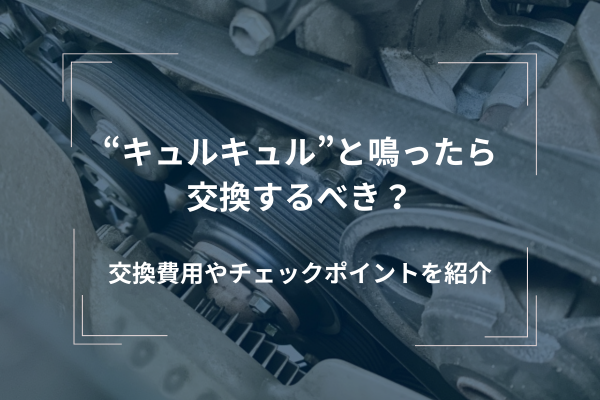 ファンベルト交換費用の詳細ガイド