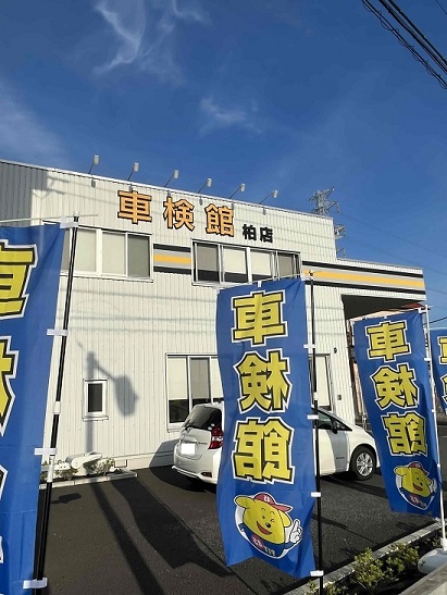 車検館 柏店 車検のことなら早い 安い 信頼の車検館へ 車検館 柏店 車検のことなら早い 安い 信頼の車検館へ