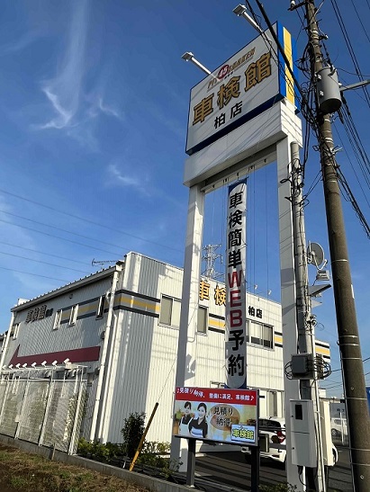 車検館 柏店