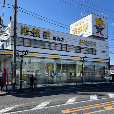 車検館 青梅店