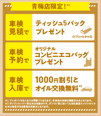 新規オープン特典【青梅店限定】