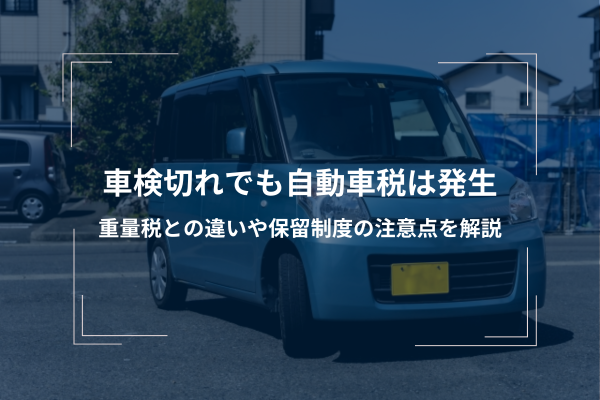 車検切れ | 車検のことなら早い、安い、信頼の車検館へ