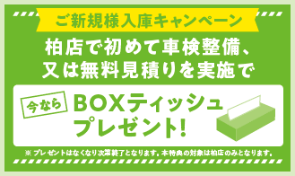 新規お客様車検ご入庫キャンペーン【柏店限定】