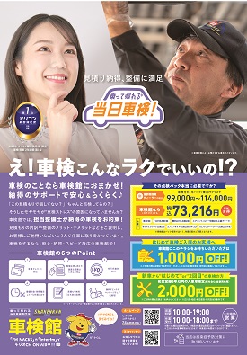 車検館 江戸川中央店 | 車検のことなら早い、安い、信頼の車検館へ