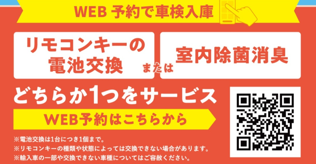 車検のお客様限定！【選べるWEB予約特典】