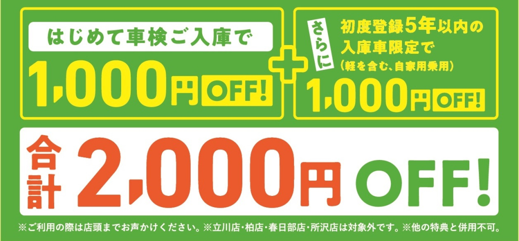 車検館にはじめて車検入庫をしていただく方限定特典！<br />
初度登録5年以内のお車で車検ご入庫していただいた方はさらにお得！