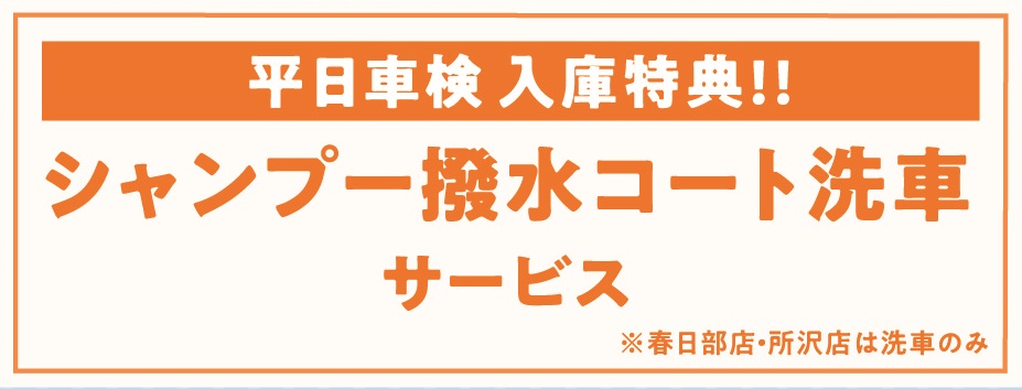 平日に車検を実施いただいたお客様にはシャンプー撥水コート洗車をサービスいたします！