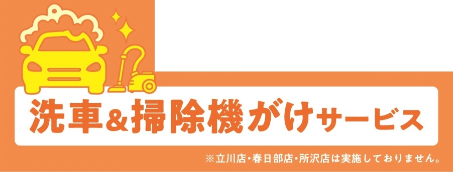 車検でご入庫していただいたお客様へ<br />
洗車＆掃除機掛けサービス実施中！