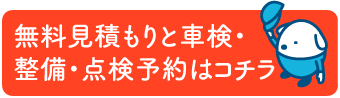 無料見積もりのご予約はコチラ