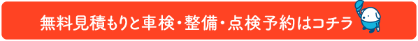 無料見積もりのご予約はコチラ