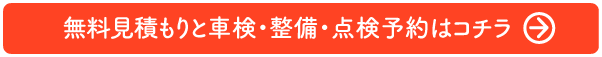 無料見積もりのご予約はコチラ