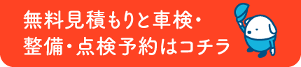 無料見積もりのご予約はコチラ