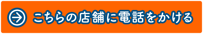 こちらの店舗に電話をかける