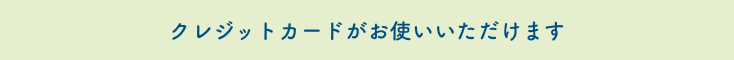 クレジットカードがお使いいただけます