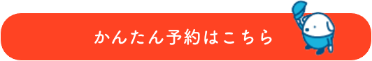 かんたん予約はこちら