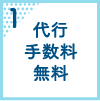 代行手数料無料