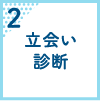 立会い診断