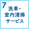 洗車・室内清掃サービス