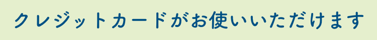 クレジットカードがお使いいただけます