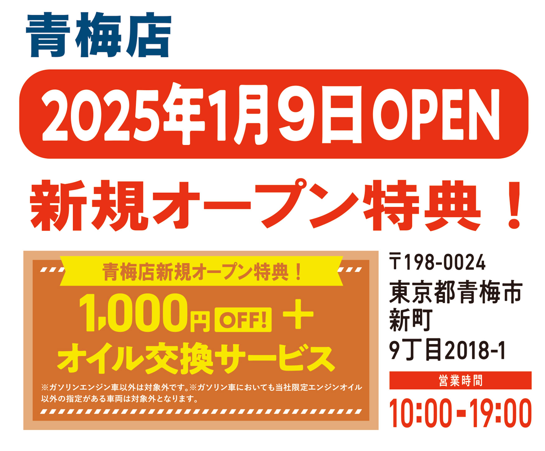 青梅店2025年1月OPEN予定！　予約は11月9日より受付開始！