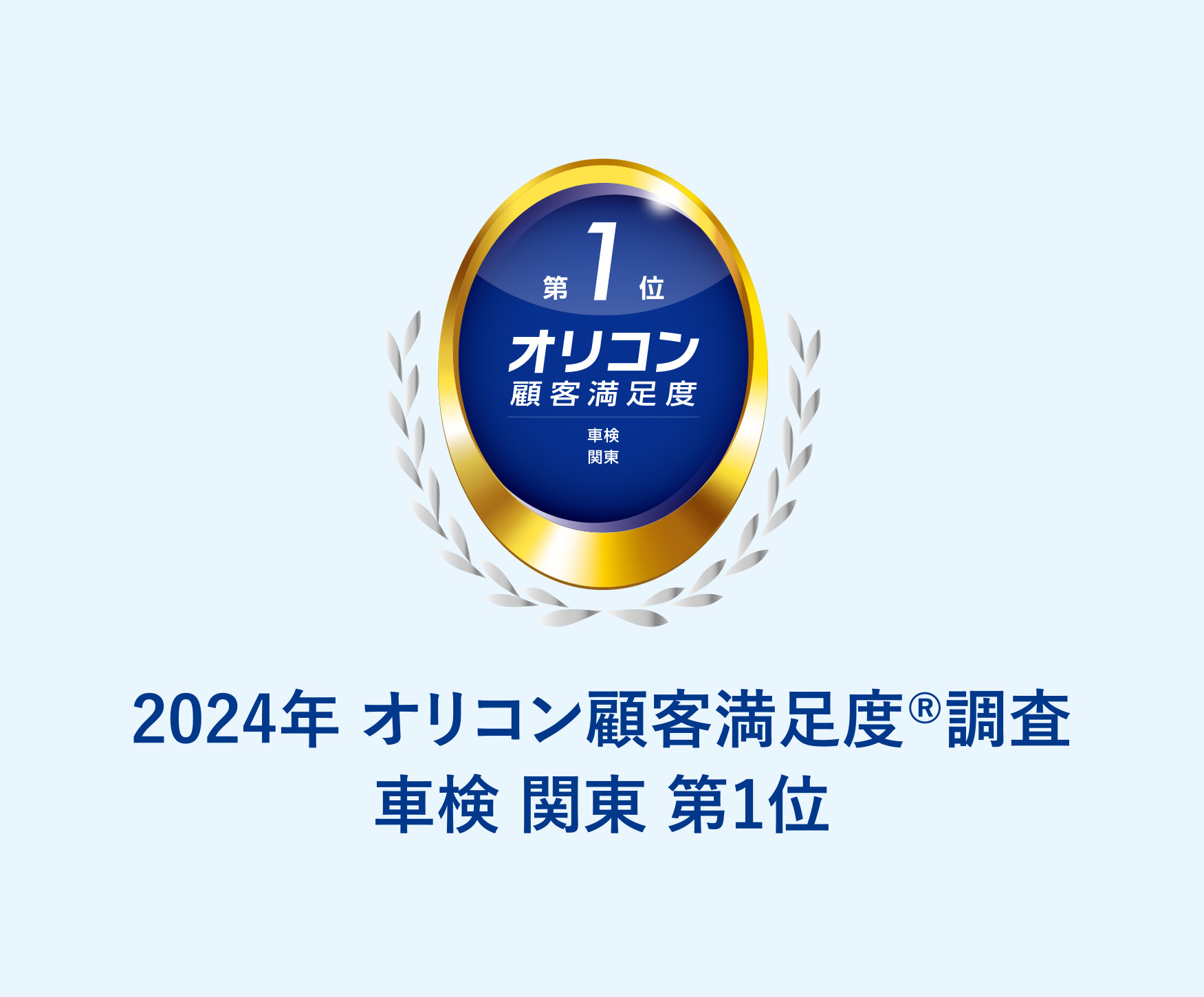 2024年 オリコン顧客満足度®調査　車検 関東 第1位