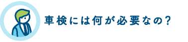 車検には何が必要なの？