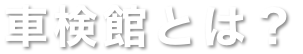 車検館について