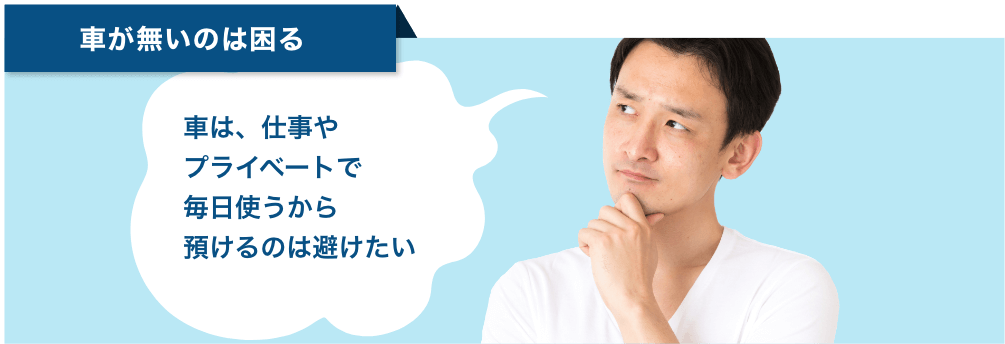 車が無いのは困る