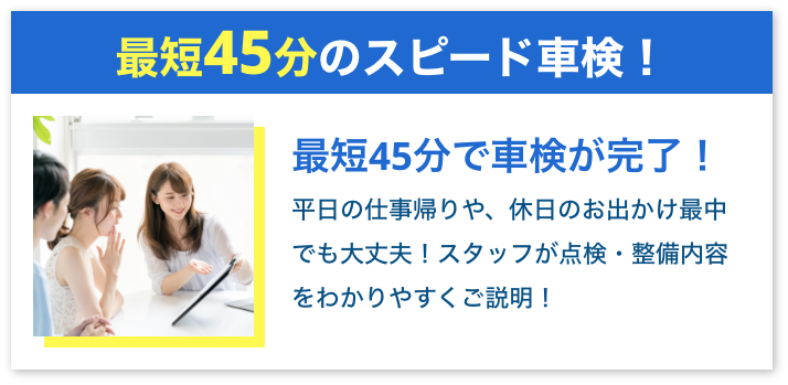 最短45分