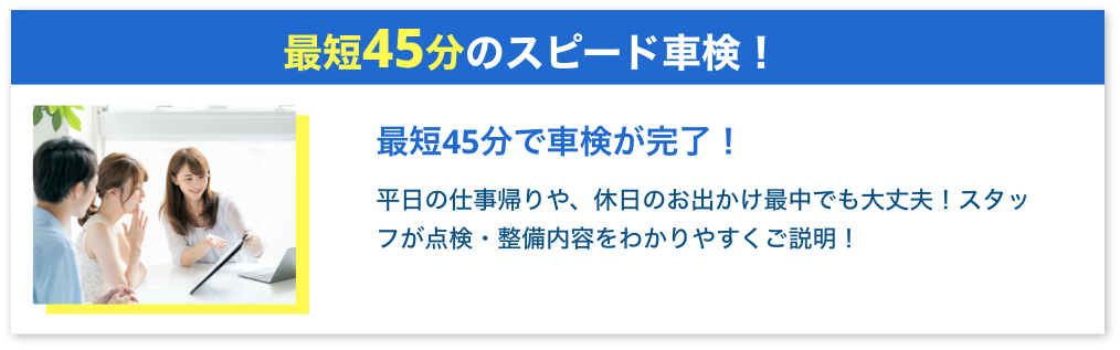 最短45分