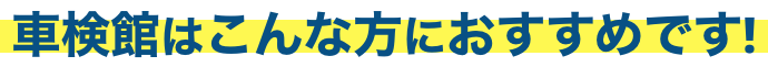 車検館はこんな方におすすめです!