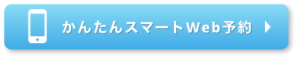 Web予約はこちら