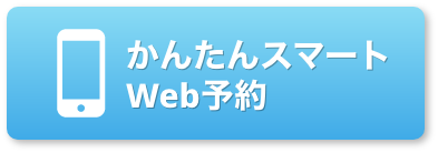 Web予約はこちら