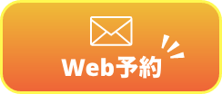 Web予約はこちら