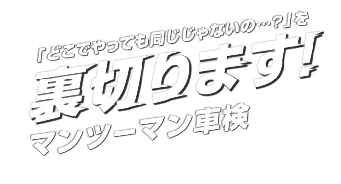 裏切ります!