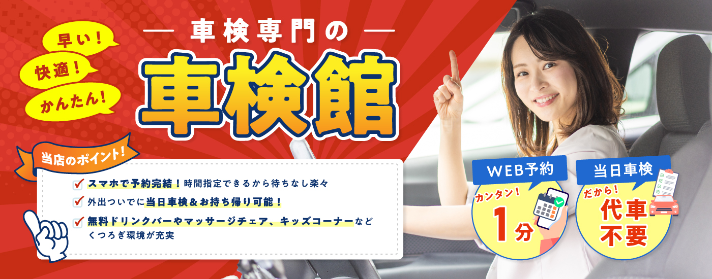 早い！かんたん！快適！車検専門の車検館