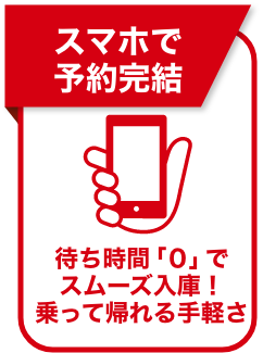 スマホで予約完結