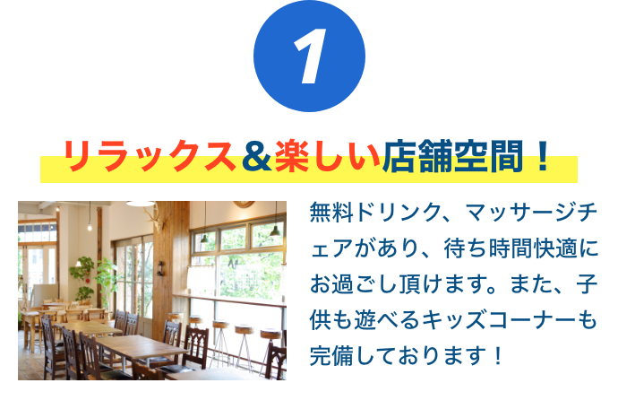 リラックス&楽しい店舗空間