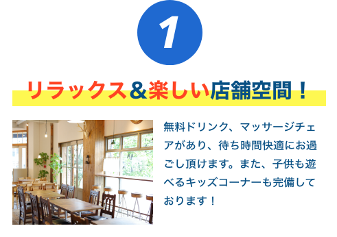 リラックス&楽しい店舗空間