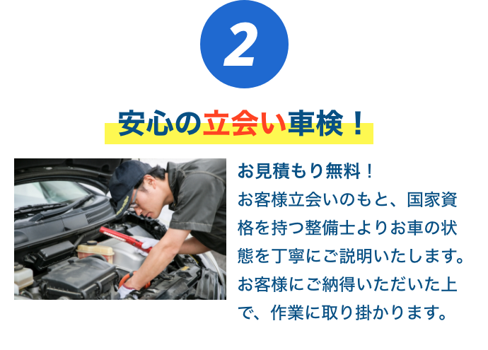 安心の立会い車検