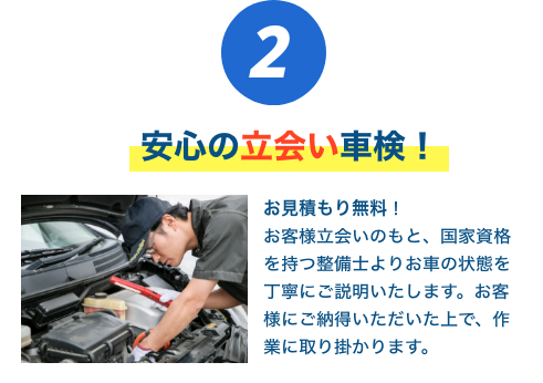 安心の立会い車検