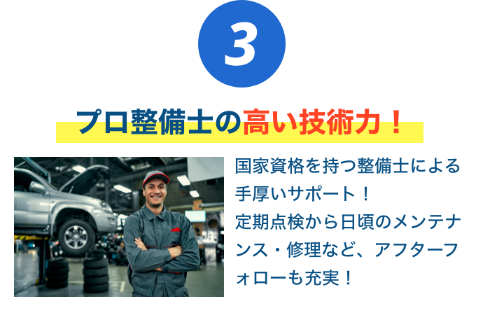 プロ整備士の高い技術力!